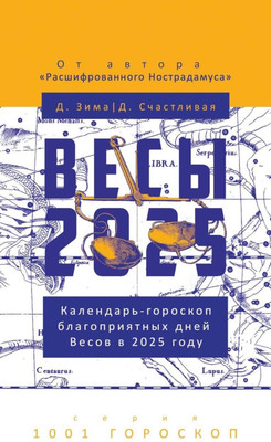 

Книга, Весы-2025. Календарь-гороскоп благоприятных дней