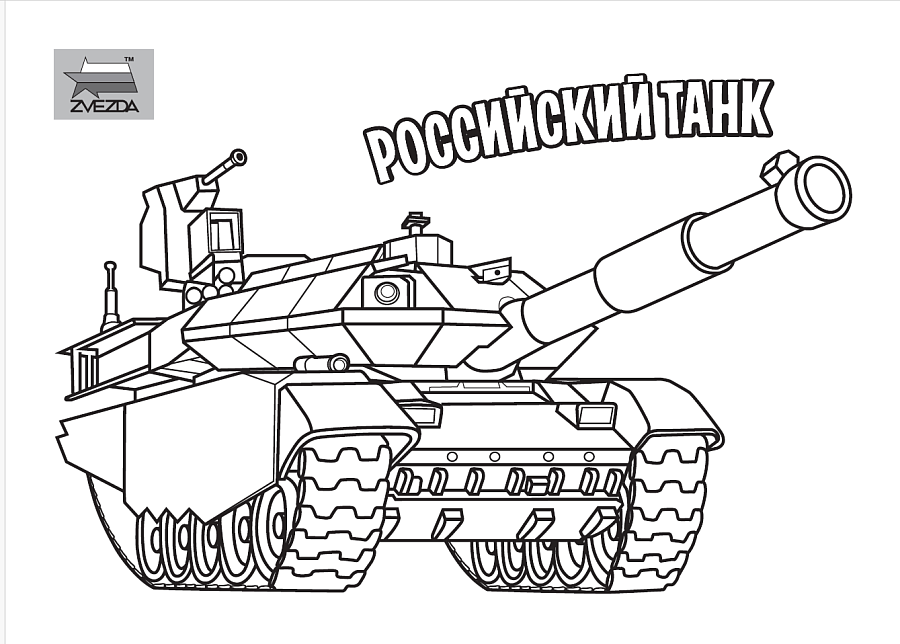 Танк игрушечный Звезда Российский танк / 5211 — фото 6