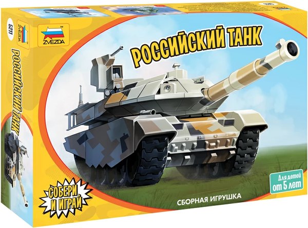 Танк игрушечный Звезда Российский танк / 5211