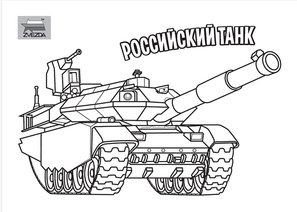 Танк игрушечный Звезда Российский танк / 5211