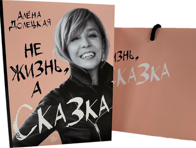Книга КоЛибри Не жизнь, а сказка, твердая обложка (Долецкая Алена) -