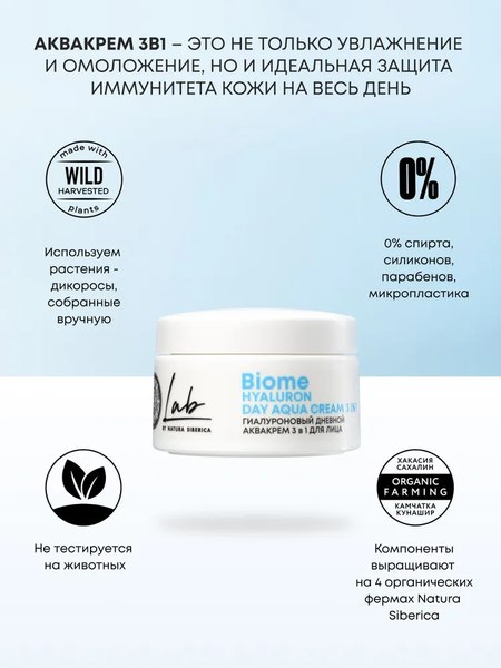 Крем для лица Natura Siberica Lab Biome 3в1 Гиалуроновый дневной (50мл)