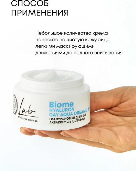 Крем для лица Natura Siberica Lab Biome 3в1 Гиалуроновый дневной (50мл)