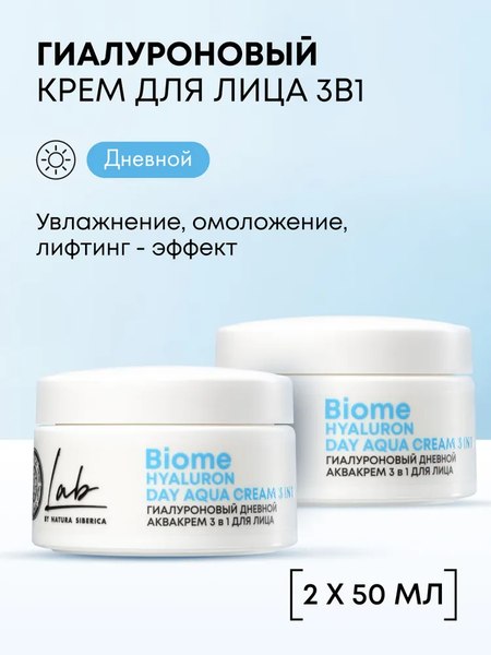 Крем для лица Natura Siberica Lab Biome 3в1 Гиалуроновый дневной (50мл)
