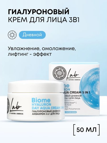 Крем для лица Natura Siberica Lab Biome 3в1 Гиалуроновый дневной (50мл)