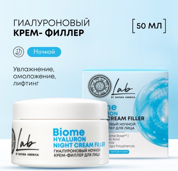 Крем для лица Natura Siberica Lab Biome Гиалуроновый ночной крем-филлер (50мл)