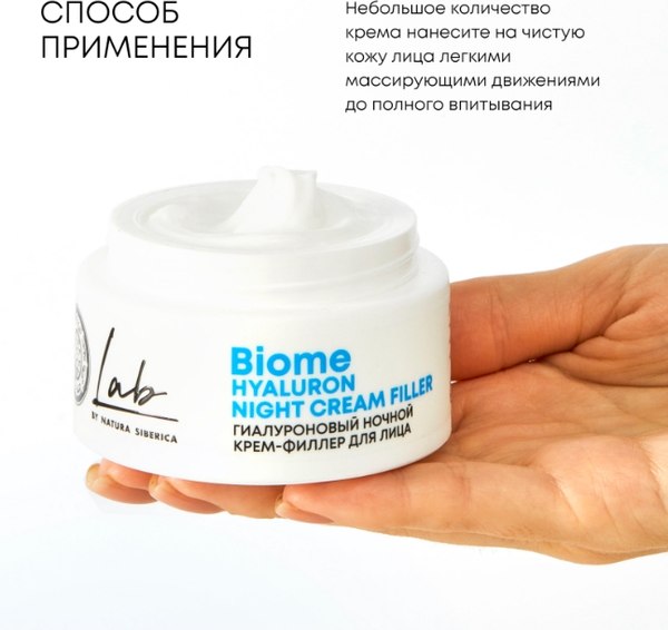 Крем для лица Natura Siberica Lab Biome Гиалуроновый ночной крем-филлер (50мл)
