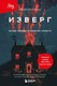 Книга Бомбора Изверг. Когда правда страшнее смерти, твердая обложка (Каррер Эммануль) - 