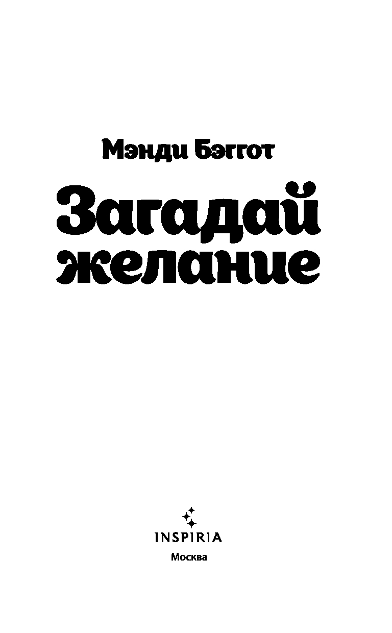 Художественная книга Inspiria Загадай желание, твердая обложка (Бэггот Мэнди) — фото 2