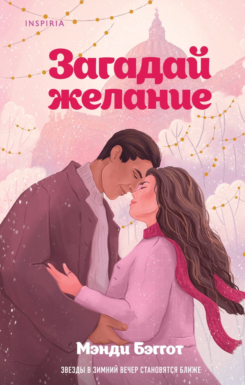 Художественная книга Inspiria Загадай желание, твердая обложка (Бэггот Мэнди)