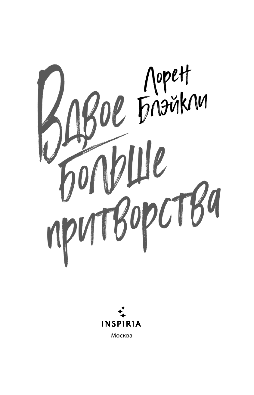 Художественная книга Inspiria Вдвое больше притворства, мягкая обложка (Блэйкли Лорен) — фото 2