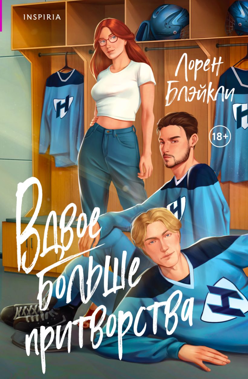 Художественная книга Inspiria Вдвое больше притворства, мягкая обложка (Блэйкли Лорен)
