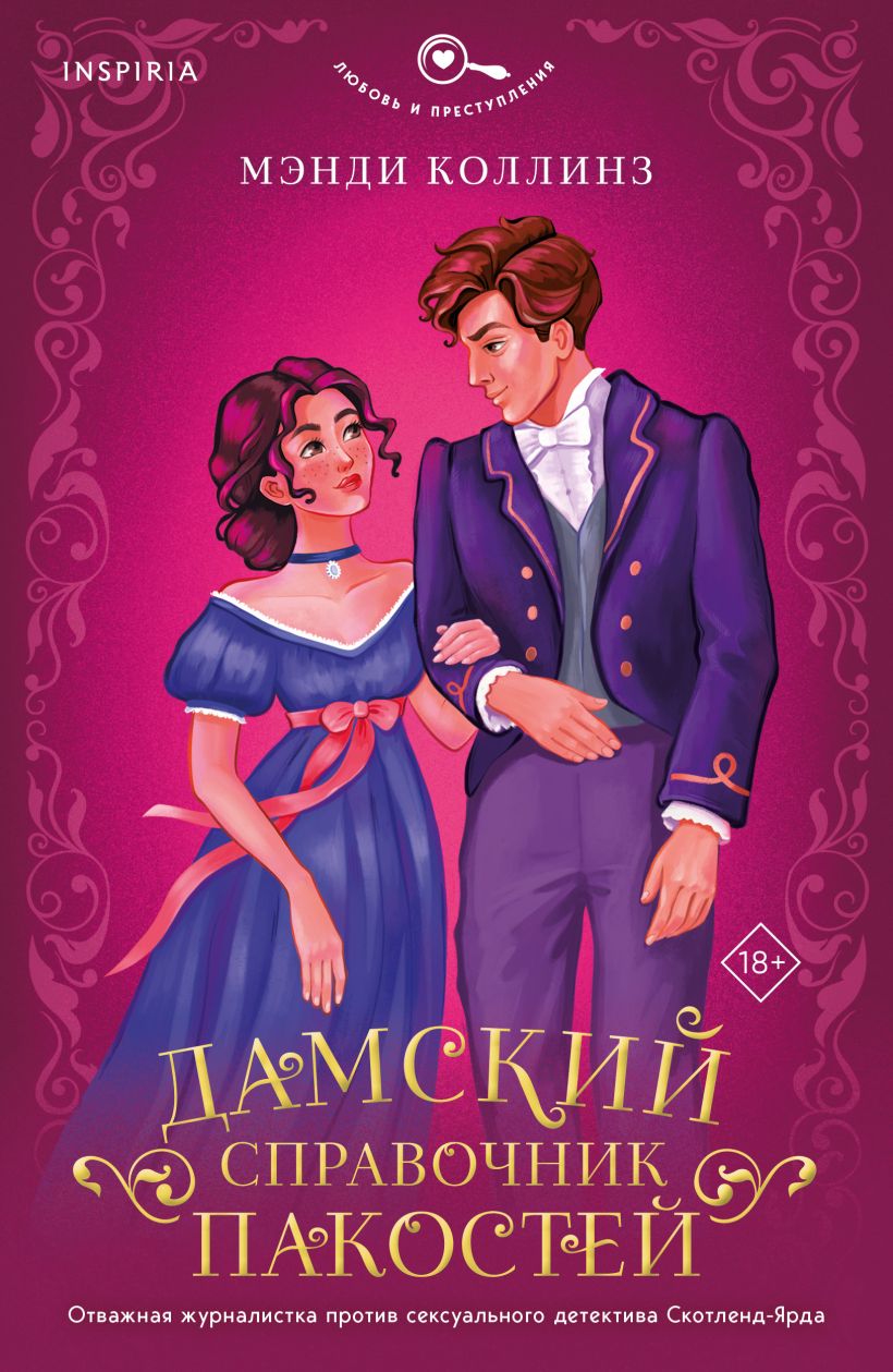 Художественная книга Inspiria Дамский справочник пакостей, мягкая обложка (Коллинз Мэнди)
