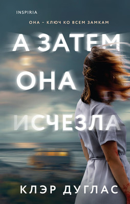 

Книга, А затем она исчезла, твердая обложка