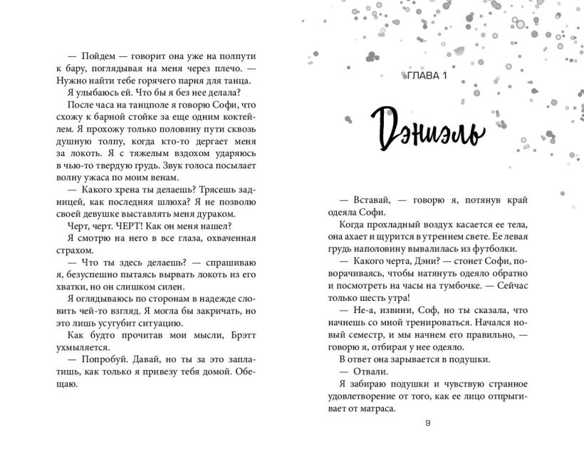 Художественная книга FreeDom Даже не вздумай! Твердая обложка (Энн Шеридан) — фото 2