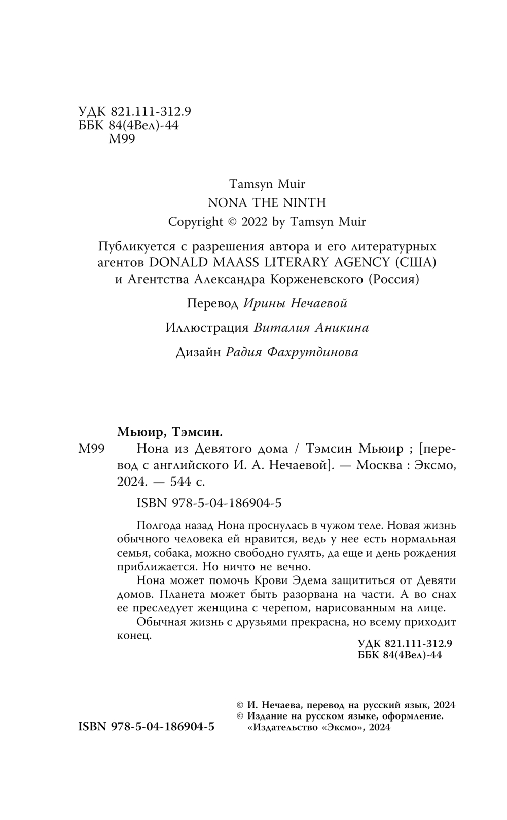Художественная книга Fanzon Нона из Девятого дома, твердая обложка (Мьюир Тэмсин) — фото 5