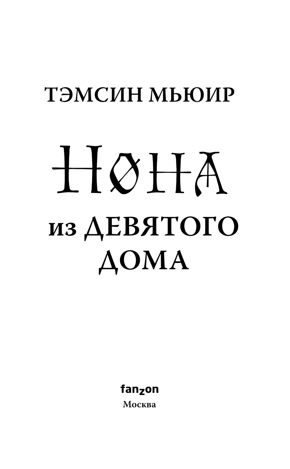 Художественная книга Fanzon Нона из Девятого дома, твердая обложка (Мьюир Тэмсин) — фото 4