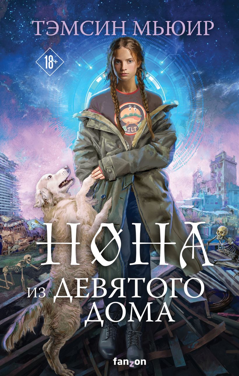 Художественная книга Fanzon Нона из Девятого дома, твердая обложка (Мьюир Тэмсин)