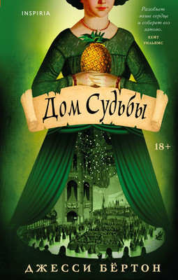 

Книга, Дом Судьбы, твердая обложка