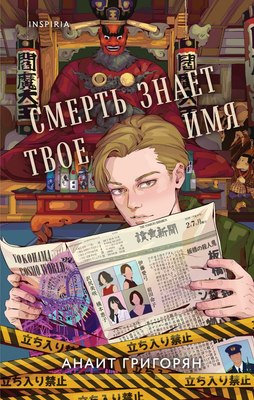 

Книга, Смерть знает твое имя, твердая обложка