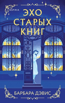 

Книга, Эхо старых книг, твердая обложка