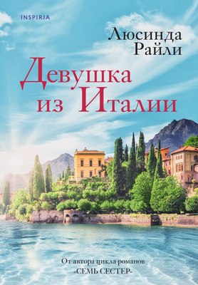 Книга Inspiria Девушка из Италии, твердая обложка (Райли Люсинда)