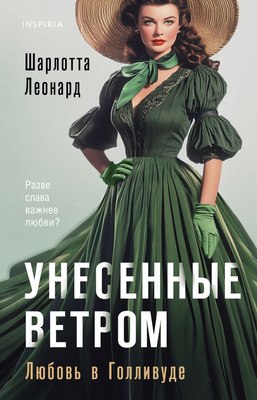 

Книга, Унесенные ветром. Любовь в Голливуде, твердая обложка