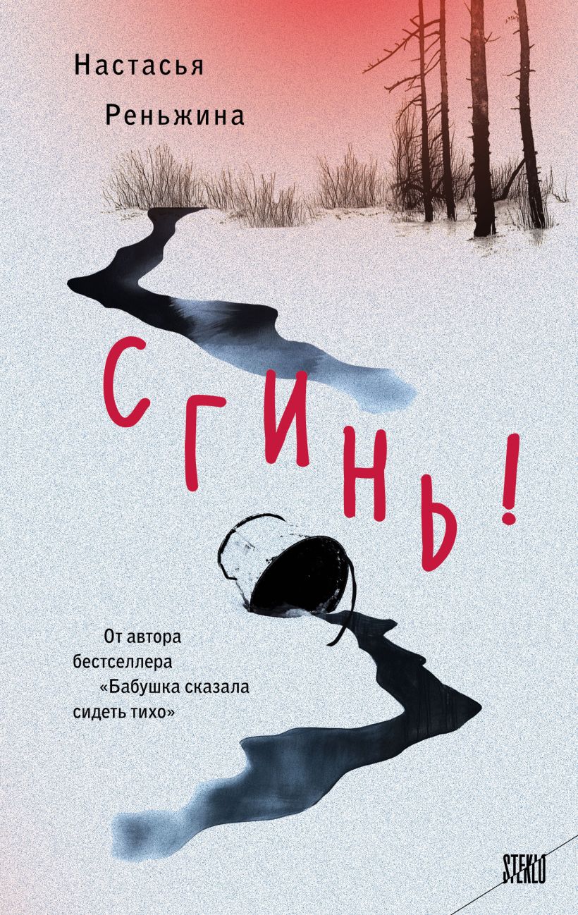 Художественная книга Эксмо Сгинь! Твердая обложка (Реньжина Настасья) — фото 1