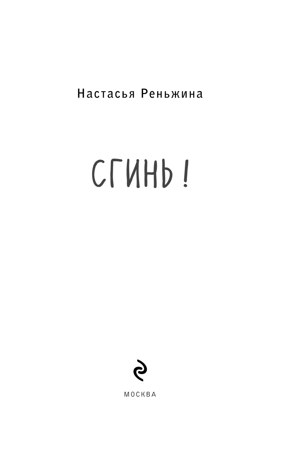 Художественная книга Эксмо Сгинь! Твердая обложка (Реньжина Настасья) — фото 4