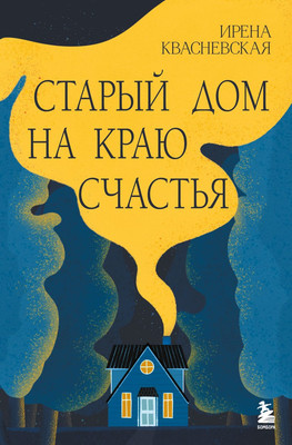 

Книга, Старый дом на краю счастья, твердая обложка