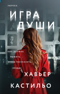 

Книга, Игра души, твердая обложка