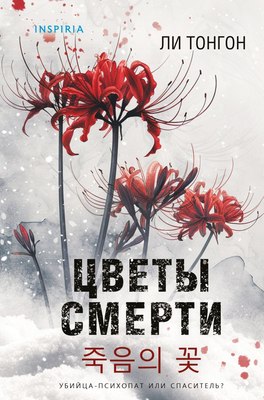 

Книга, Цветы смерти, твердая обложка
