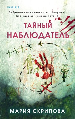 

Книга, Тайный наблюдатель, твердая обложка