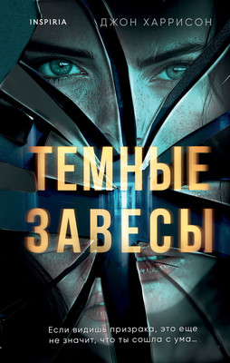 

Книга, Темные завесы, твердая обложка