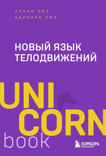 Книга Бомбора Новый язык телодвижений, мягкая обложка (Пиз Аллан, Пиз Барбара)