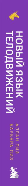 Книга Бомбора Новый язык телодвижений, мягкая обложка (Пиз Аллан, Пиз Барбара)