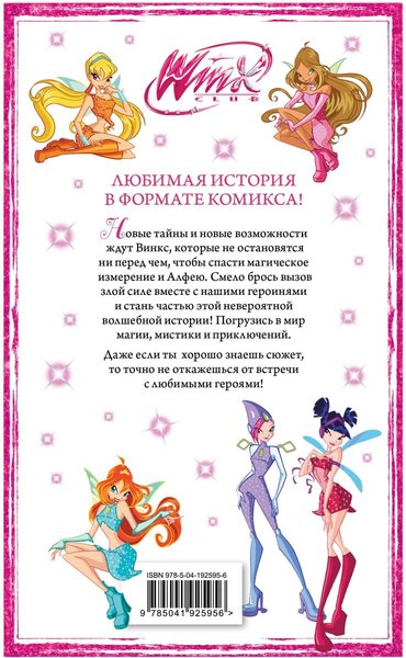 Комикс Эксмо Winx. Приключения продолжаются. Том 2, твердая обложка 