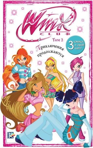 Комикс Эксмо Winx. Приключения продолжаются. Том 2, твердая обложка 