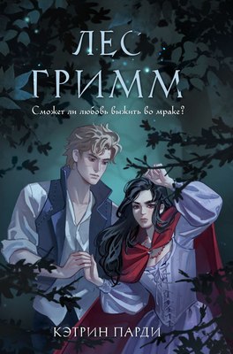 Книга Like Book Лес Гримм, твердая обложка (Парди Кэтрин) - 