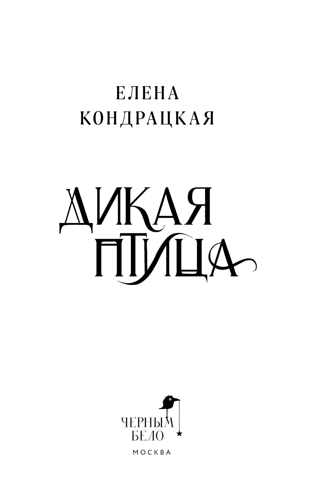 Художественная книга Черным-бело Дикая птица, твердая обложка (Кондрацкая Елена) — фото 3