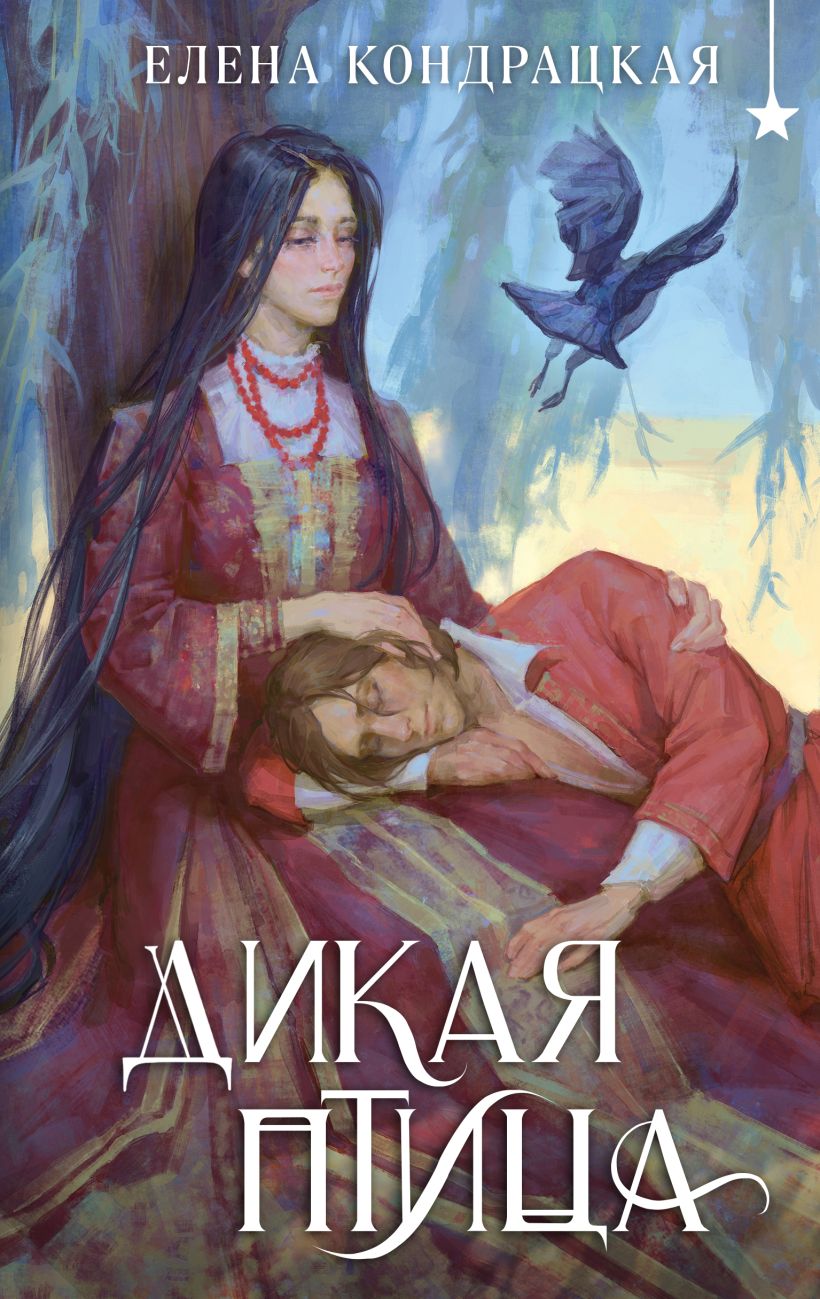 Художественная книга Черным-бело Дикая птица, твердая обложка (Кондрацкая Елена)