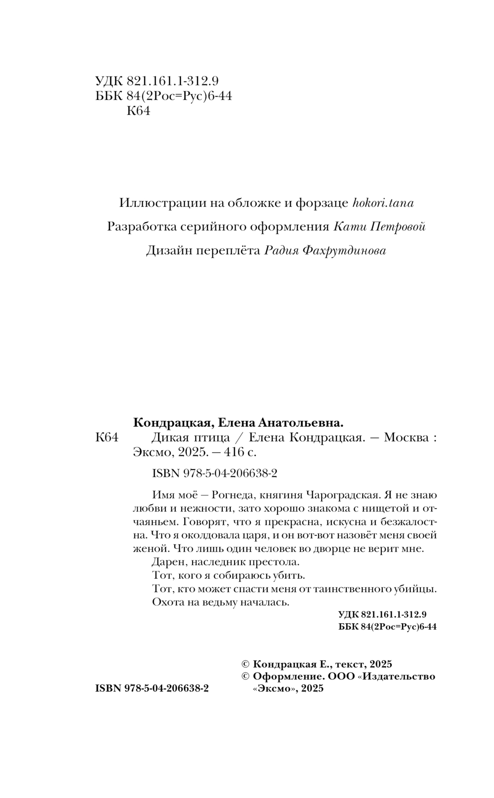 Художественная книга Черным-бело Дикая птица, твердая обложка (Кондрацкая Елена) — фото 4