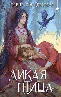 

Книга, Дикая птица, твердая обложка