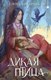 Книга Черным-бело Дикая птица, твердая обложка (Кондрацкая Елена) - 