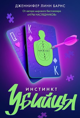 Книга Like Book Инстинкт убийцы, твердая обложка (Барнс Дженнифер Линн) - 