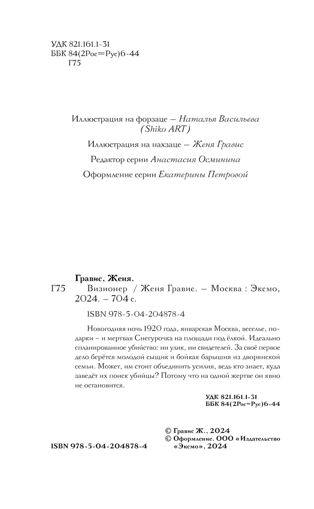 Художественная книга Эксмо Визионер, твердая обложка (Гравис Женя) — фото 4