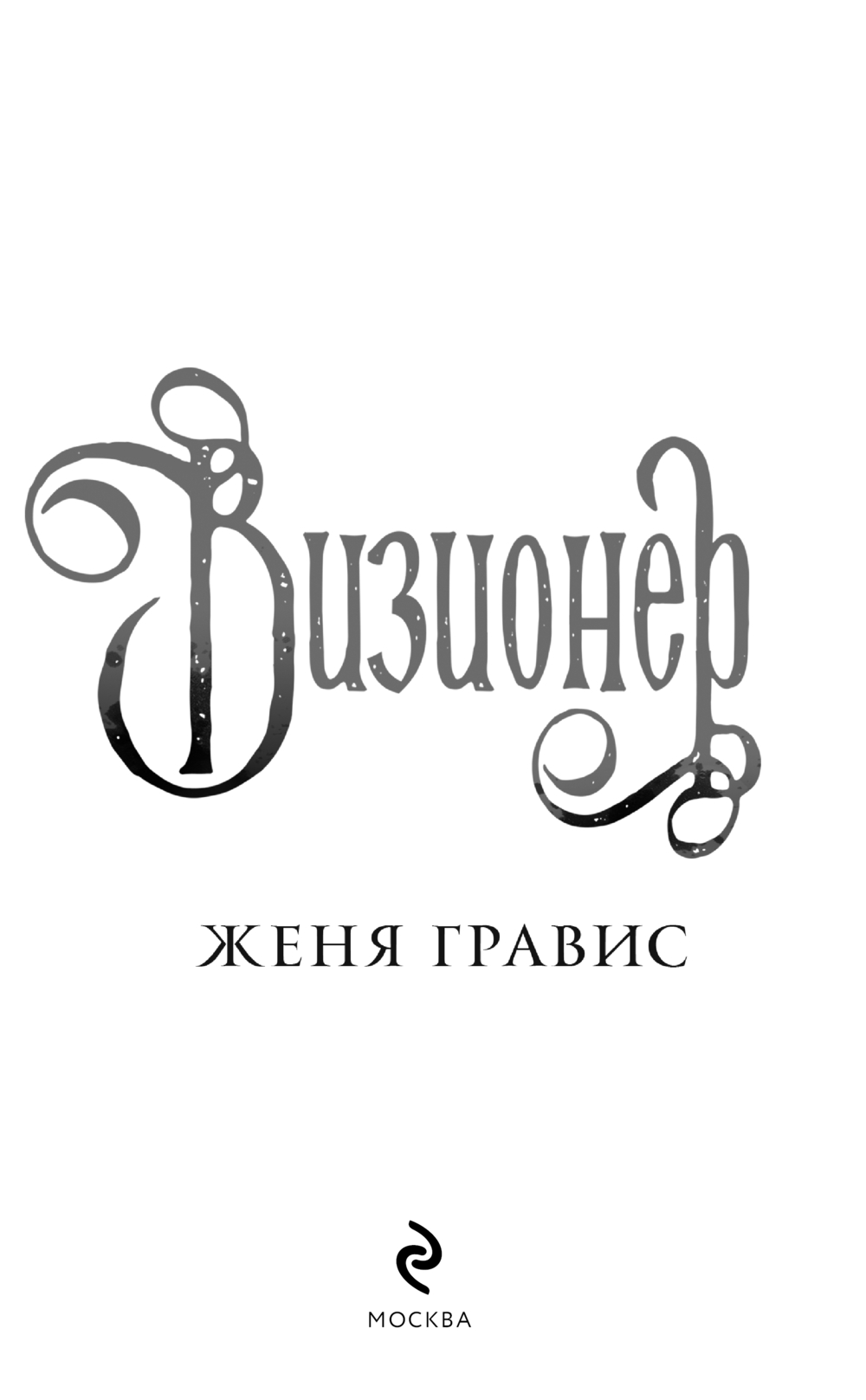 Художественная книга Эксмо Визионер, твердая обложка (Гравис Женя) — фото 3
