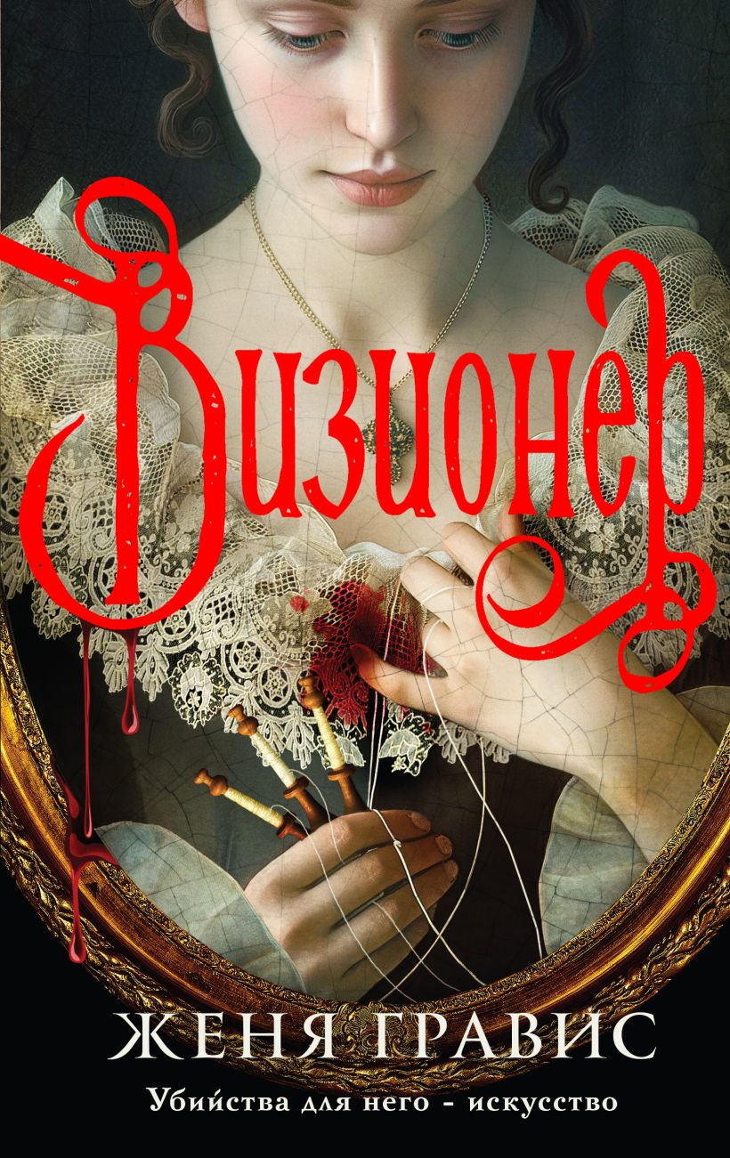 Художественная книга Эксмо Визионер, твердая обложка (Гравис Женя) — фото 1