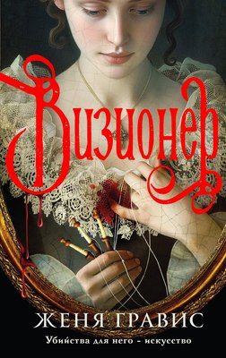 

Книга, Визионер, твердая обложка