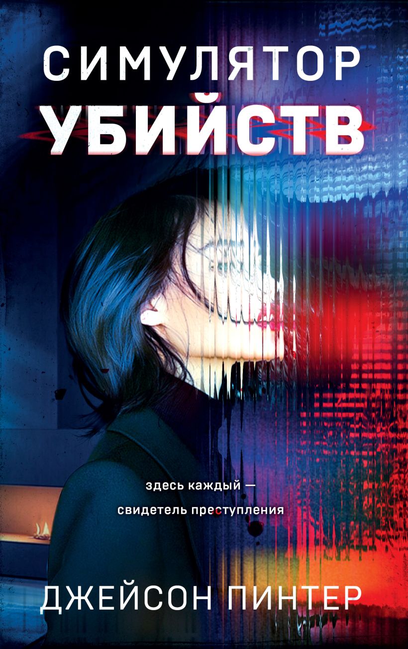Художественная книга Эксмо Симулятор убийств, твердая обложка (Пинтер Джейсон)